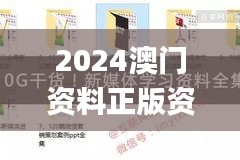 2024澳門資料正版資料免費1,安全性方案執行_電影版RXT9.78