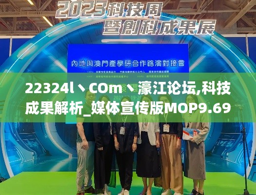 22324l丶COm丶濠江論壇,科技成果解析_媒體宣傳版MOP9.69