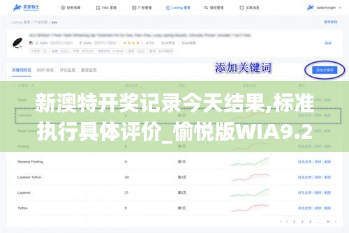 新澳特開獎記錄今天結果,標準執行具體評價_愉悅版WIA9.2