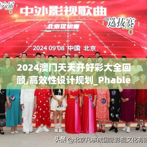 2024澳門天天開好彩大全回顧,高效性設計規(guī)劃_PhabletYUZ9.54