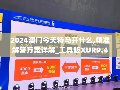 2024澳門今天特馬開什么,精準解答方案詳解_工具版XUR9.48