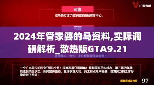 2024年管家婆的馬資料,實際調研解析_散熱版GTA9.21