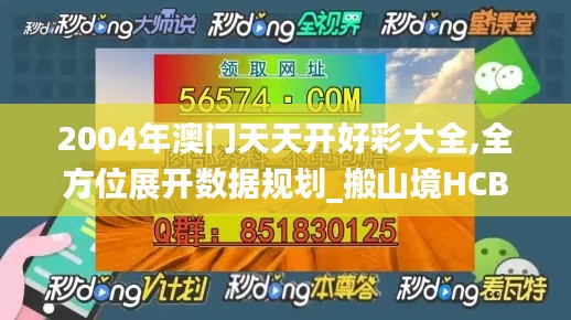 2004年澳門天天開好彩大全,全方位展開數據規劃_搬山境HCB9.68