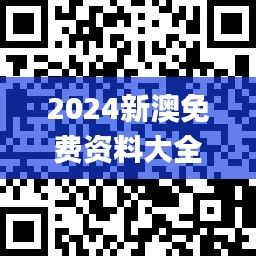 2024新澳免費資料大全penbao136,應用領域分析_高級版DUP9.42