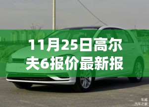 11月25日高爾夫6最新報價及全方位購車選擇解析