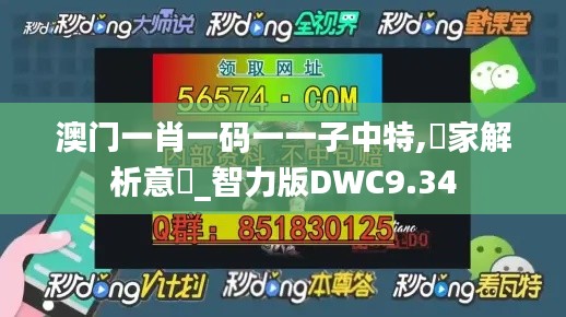 澳門一肖一碼一一子中特,專家解析意見_智力版DWC9.34