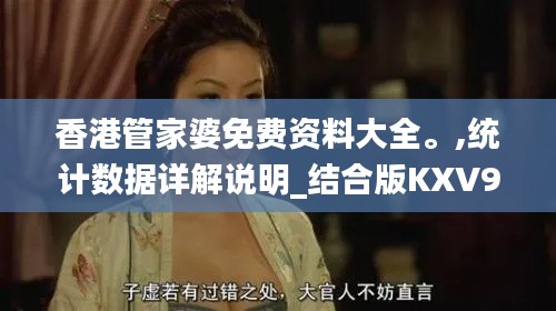 香港管家婆免費資料大全。,統計數據詳解說明_結合版KXV9.24