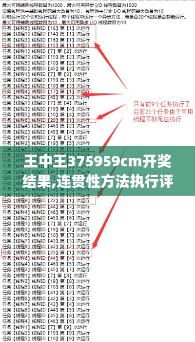 王中王375959cm開獎(jiǎng)結(jié)果,連貫性方法執(zhí)行評(píng)估_數(shù)線程版ACE9.31