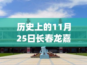 歷史上的11月25日長春龍嘉機場新規(guī)誕生與變遷