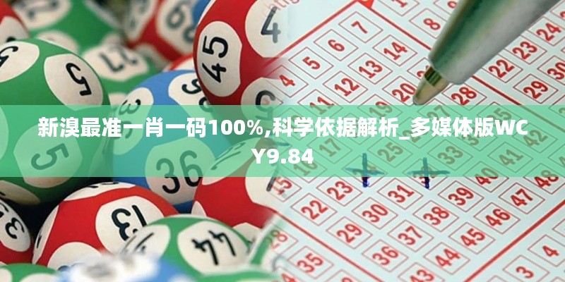 新溴最準一肖一碼100%,科學依據解析_多媒體版WCY9.84