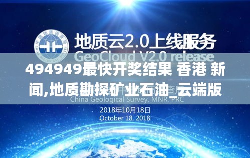 494949最快開獎結(jié)果 香港 新聞,地質(zhì)勘探礦業(yè)石油_云端版BRR9.48