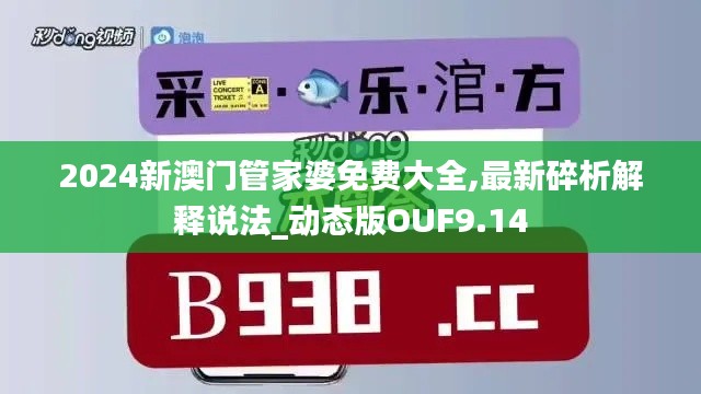 2024新澳門管家婆免費大全,最新碎析解釋說法_動態版OUF9.14