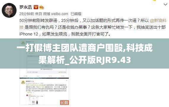 一打假博主團隊遭商戶圍毆,科技成果解析_公開版RJR9.43