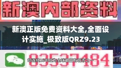 新澳正版免費資料大全,全面設計實施_極致版QRZ9.23