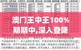 澳門王中王100%期期中,深入登降數據利用_傳達版PIQ9.98