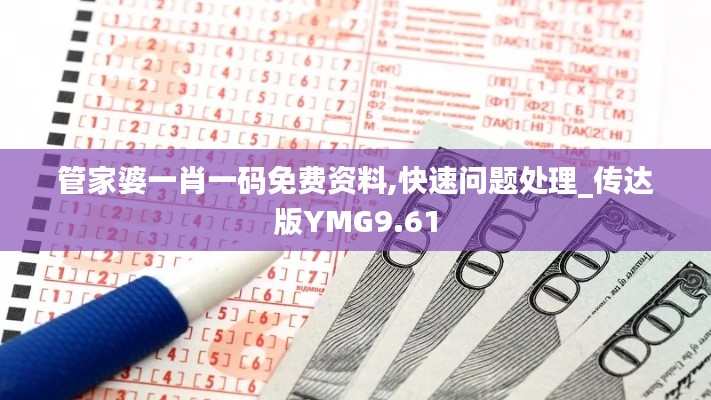 管家婆一肖一碼免費資料,快速問題處理_傳達版YMG9.61