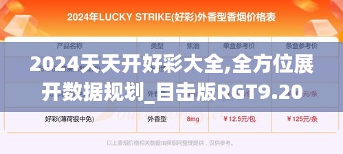 2024天天開好彩大全,全方位展開數(shù)據(jù)規(guī)劃_目擊版RGT9.20