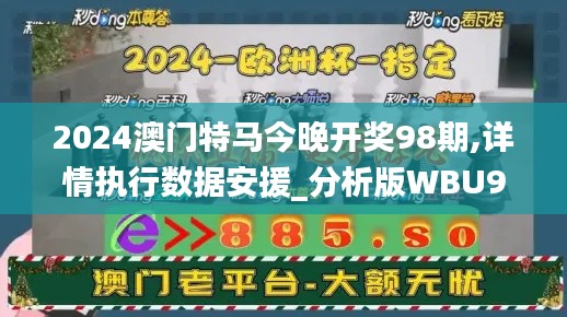 2024澳門特馬今晚開獎98期,詳情執行數據安援_分析版WBU9.33