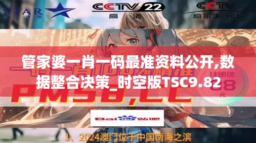 管家婆一肖一碼最準資料公開,數據整合決策_時空版TSC9.82