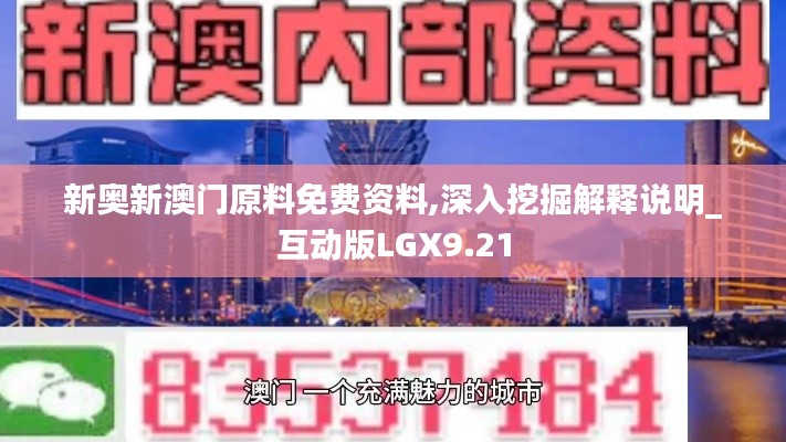 新奧新澳門原料免費資料,深入挖掘解釋說明_互動版LGX9.21