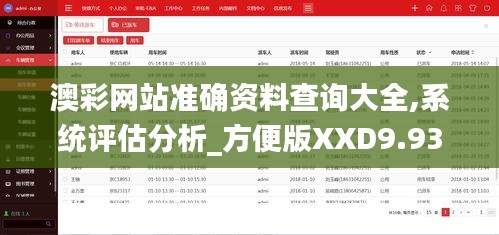 澳彩網站準確資料查詢大全,系統評估分析_方便版XXD9.93