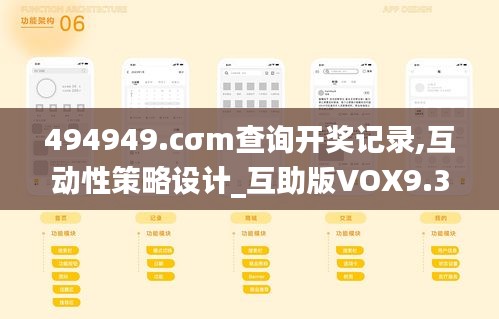 494949.cσm查詢開獎記錄,互動性策略設計_互助版VOX9.31