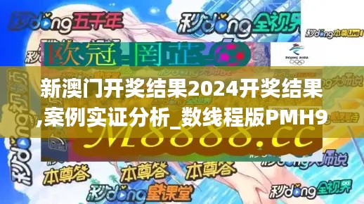 新澳門開獎結果2024開獎結果,案例實證分析_數線程版PMH9.32