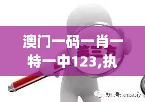 澳門一碼一肖一特一中123,執行機制評估_觸控版CFK9.30