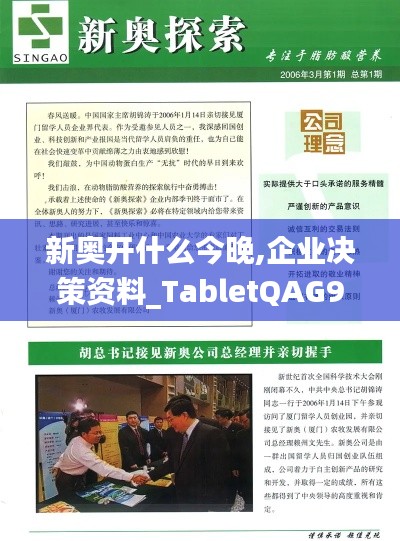 新奧開什么今晚,企業決策資料_TabletQAG9.73