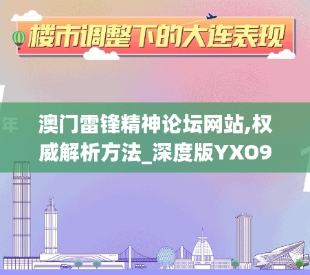 澳門雷鋒精神論壇網站,權威解析方法_深度版YXO9.35