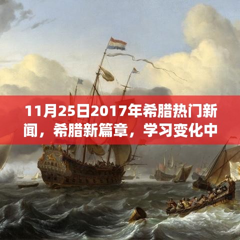 希臘新篇章，學習變化中的自信與成就感——紀念2017年11月25日的勵志之旅。