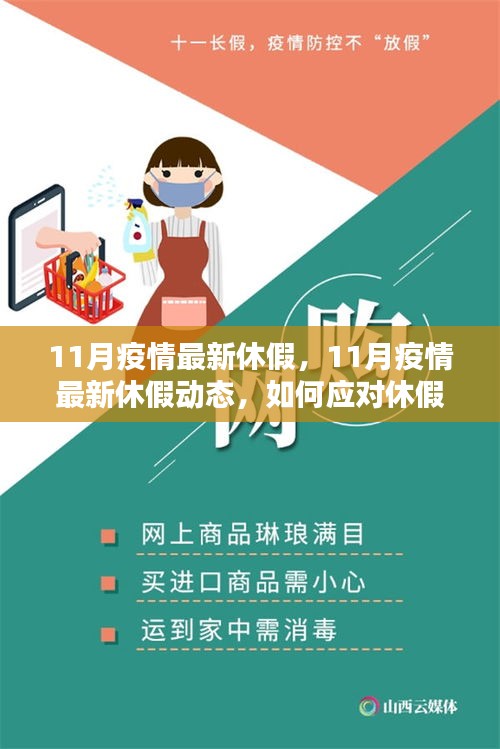 應對休假調整與保持生活平衡，解析11月疫情最新休假動態與應對策略