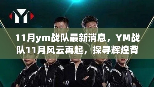 YM戰(zhàn)隊11月再起風(fēng)云，探尋輝煌背后的故事與影響