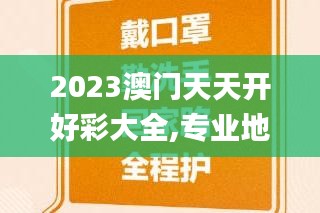 2023澳門天天開好彩大全,專業地調查詳解_家庭版BVD9.37