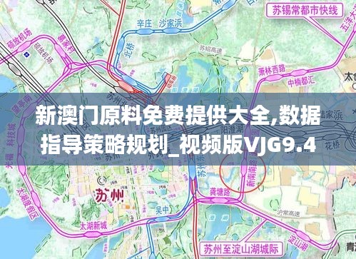 新澳門原料免費提供大全,數據指導策略規劃_視頻版VJG9.47