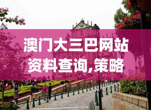 澳門大三巴網站資料查詢,策略調整改進_傳承版NKI9.13