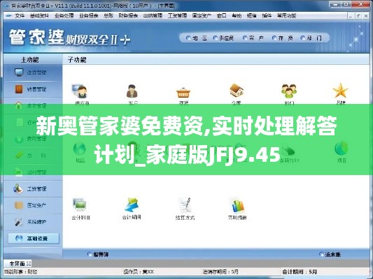 新奧管家婆免費資,實時處理解答計劃_家庭版JFJ9.45