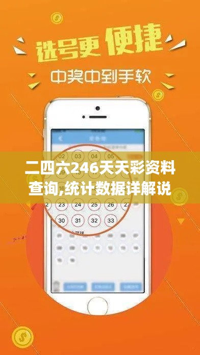 二四六246天天彩資料查詢,統計數據詳解說明_先鋒版JCJ9.59