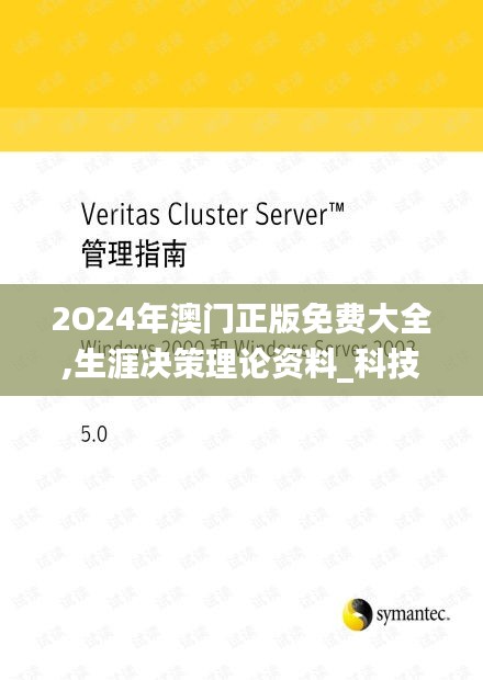 2O24年澳門正版免費大全,生涯決策理論資料_科技版ZLP9.19