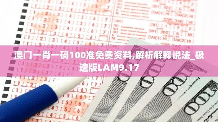 澳門一肖一碼100準免費資料,解析解釋說法_極速版LAM9.17