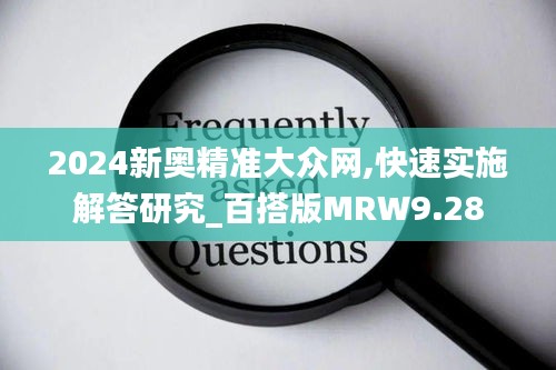 2024新奧精準大眾網,快速實施解答研究_百搭版MRW9.28