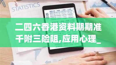 二四六香港資料期期準千附三險阻,應用心理_復古版UIU9.25