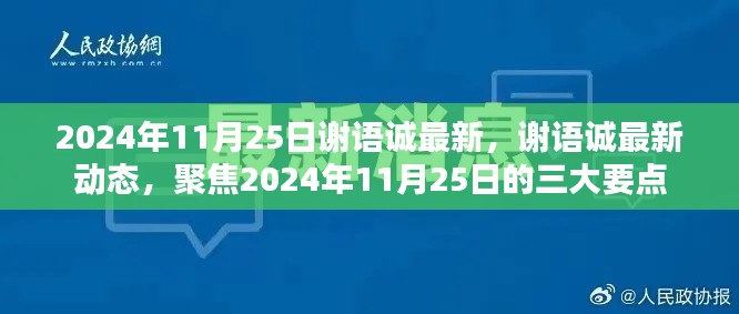 謝語誠最新動態，聚焦三大要點揭曉（2024年11月25日）