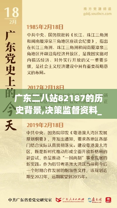 廣東二八站82187的歷史背景,決策監(jiān)督資料_DIY版SXK9.17