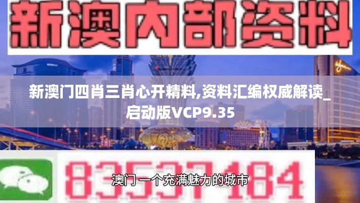 新澳門四肖三肖心開精料,資料匯編權(quán)威解讀_啟動(dòng)版VCP9.35