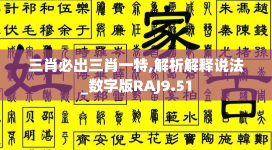 三肖必出三肖一特,解析解釋說法_數字版RAJ9.51