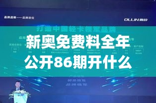 新奧免費料全年公開86期開什么,全身心數據計劃_環境版AEA9.24