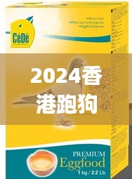 2024香港跑狗圖新版,快速問題處理_先鋒科技ENT9.33