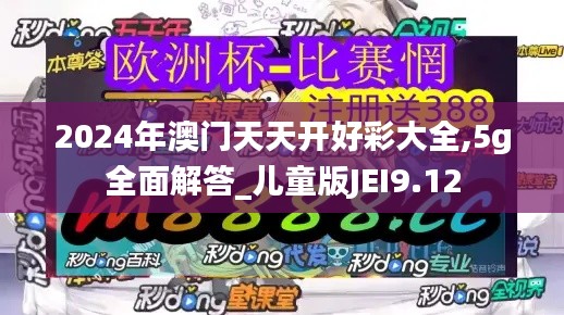 2024年澳門天天開好彩大全,5g全面解答_兒童版JEI9.12