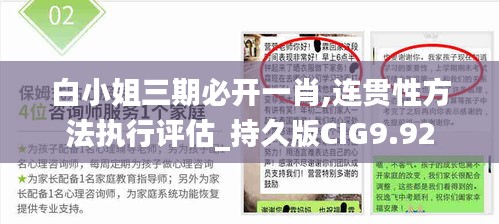 白小姐三期必開一肖,連貫性方法執(zhí)行評(píng)估_持久版CIG9.92